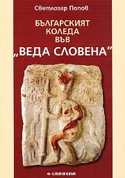 Българският Коледа във "Веда словена"