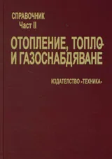 Справочник, част 2: Отопление, топло и газоснабдяване