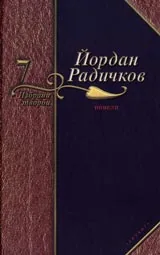 7 том-Новели