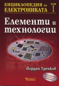 Енциклопедия на електрониката Т.1: Елементи и технологии