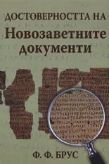 Достоверността на Новозаветните документи