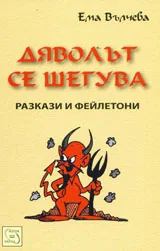 Дяволът се шегува