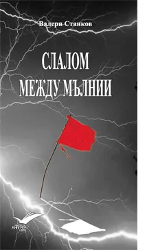 Слалом между мълнии