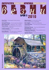 Везни, 2010/ брой 5