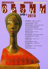 Везни, 2010/ брой 4