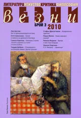 Везни, 2010/ брой 3