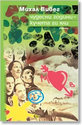 Чудесни години - кучета ги яли