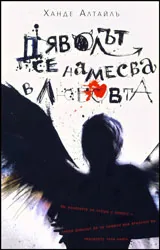Дяволът се намесва в любовта