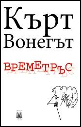 Времетръс