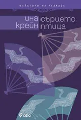 Сърцето птица