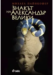 Знакът на Александър Велики