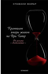 Краткият втори живот на Бри Танър