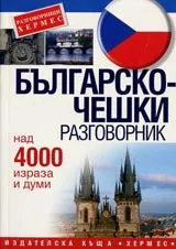 Българско-чешки разговорник