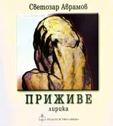 Приживе