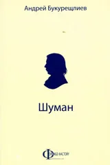 Шуман