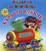 Бързото влакче