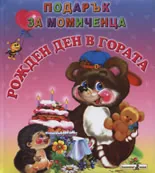 Рожден ден в гората