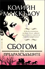 Сбогом на предразсъдъците