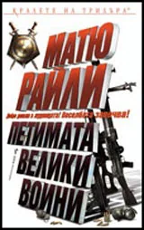 Петимата велики воини