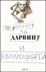 Диалог за Дарвин и еволюцията