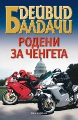 Родени за ченгета