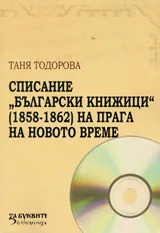 Списание “Български книжици” (1858-1862) на прага на новото време