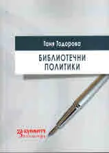 Библиотечни политики