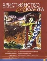Християнство и култура, 2010/брой 5