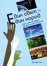 Един свят - един народ