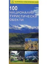 Карта: 100 национални туристически обекта