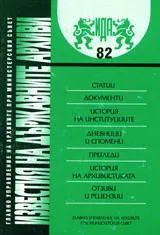 Известия на държавните архиви № 82