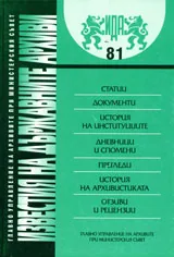 Известия на държавните архиви № 81