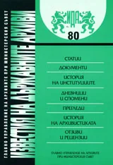 Известия на държавните архиви № 80
