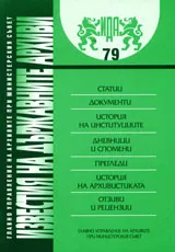 Известия на държавните архиви № 79