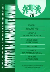 Известия на държавните архиви № 78