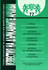 Известия на държавните архиви № 77