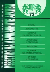 Известия на държавните архиви № 73
