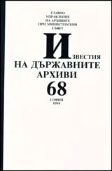 Известия на държавните архиви № 68