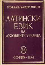 Латински език за духовните училища