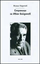 Страници за Иван Богданов