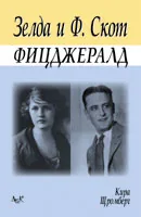 Зелда и Скот Фицджералд