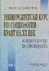 Университетски курс по социология: Краят на ХХ век , Том 1 - Социология за свободата