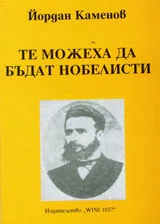 Те можеха да бъдат нобелисти