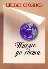 Писмо до света