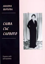 Сама със словото