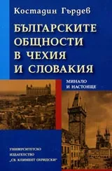 Българските общности в Чехия и Словакия