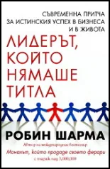 Лидерът, който нямаше титла