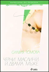 Черни маслини и двама мъже