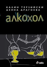 Алкохол
