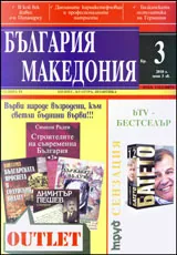 България • Македония, 2010/ брой 3